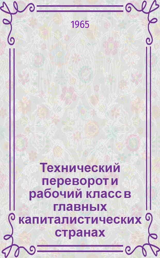 Технический переворот и рабочий класс в главных капиталистических странах : (Квалификация и занятость)