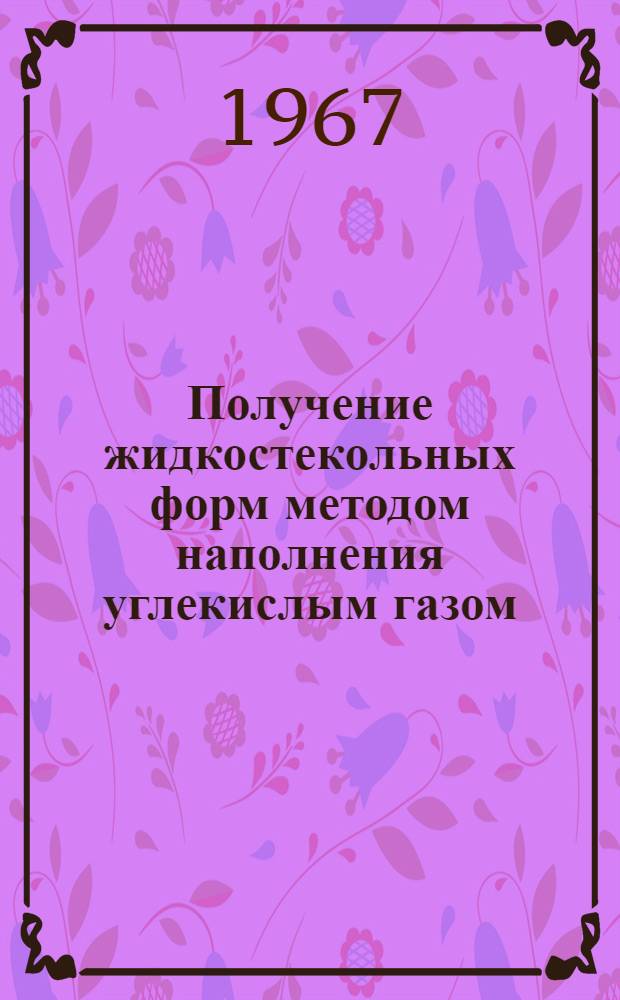 Получение жидкостекольных форм методом наполнения углекислым газом : Обзор