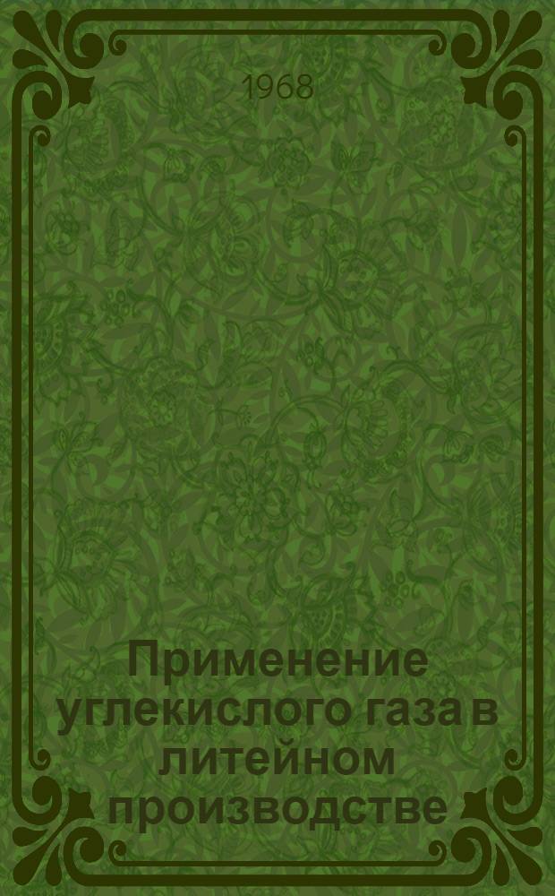 Применение углекислого газа в литейном производстве : Обзор