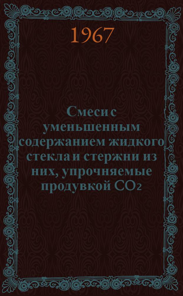 Смеси с уменьшенным содержанием жидкого стекла и стержни из них, упрочняемые продувкой CO₂ : Обзор