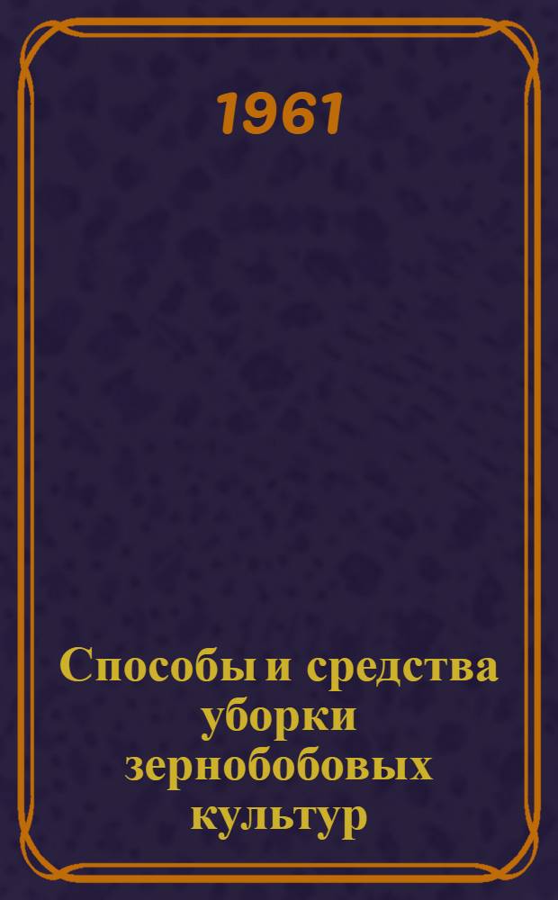 Способы и средства уборки зернобобовых культур
