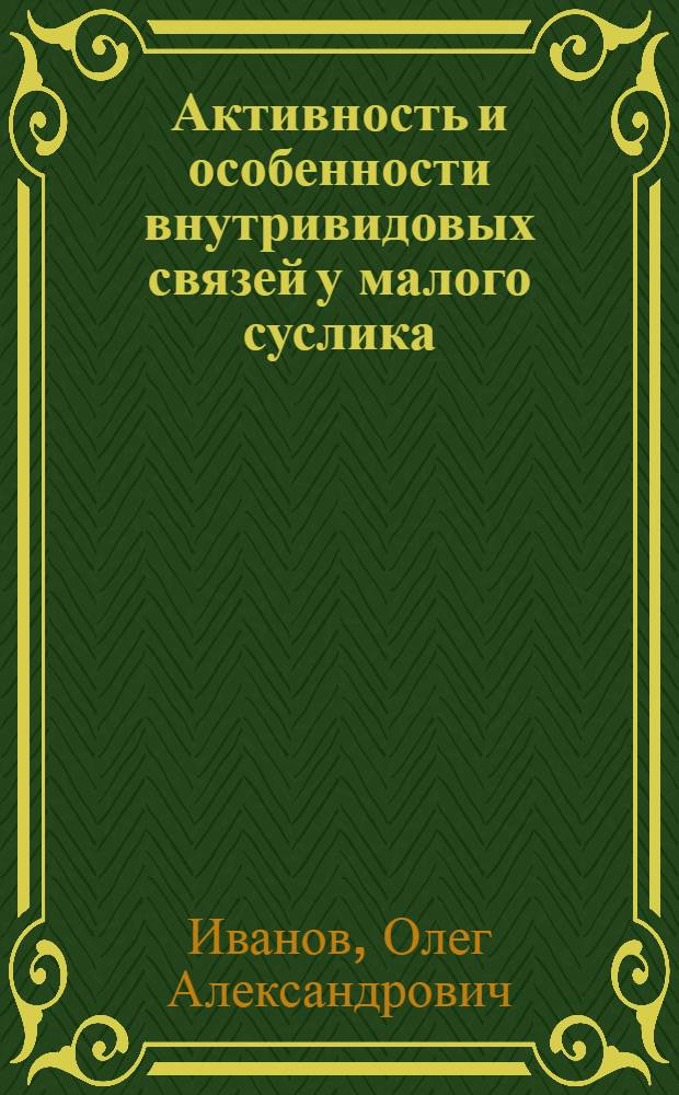 Активность и особенности внутривидовых связей у малого суслика (Citellus pygmaeus Pail.) в Западном Казахстане : Автореферат дис. на соискание учен. степени кандидата биол. наук