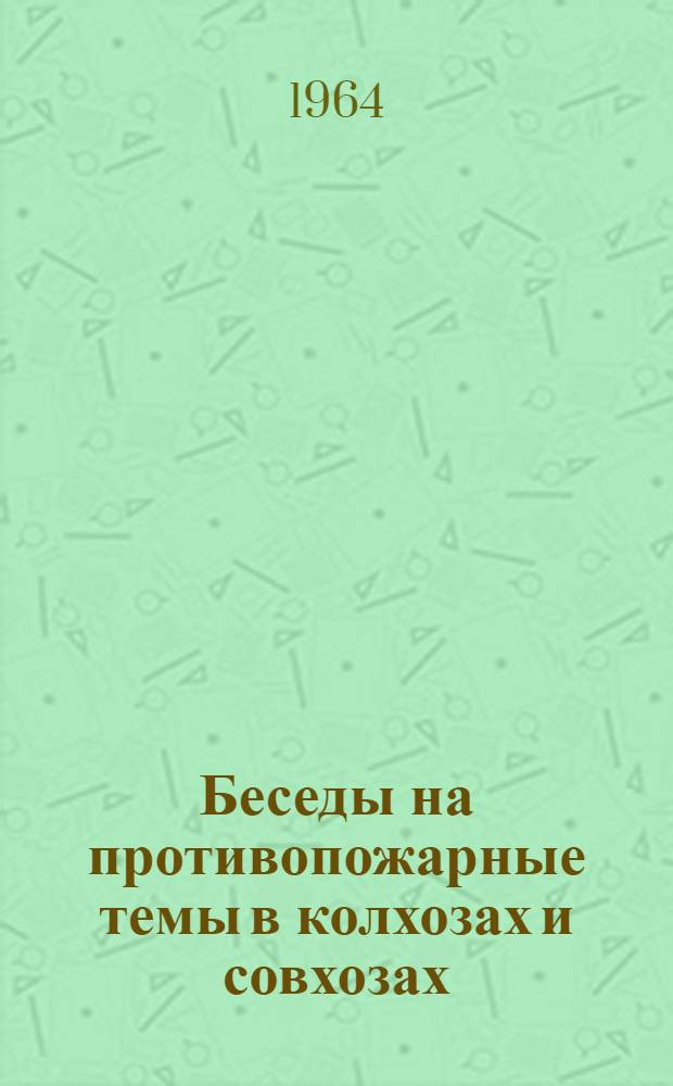 Беседы на противопожарные темы в колхозах и совхозах