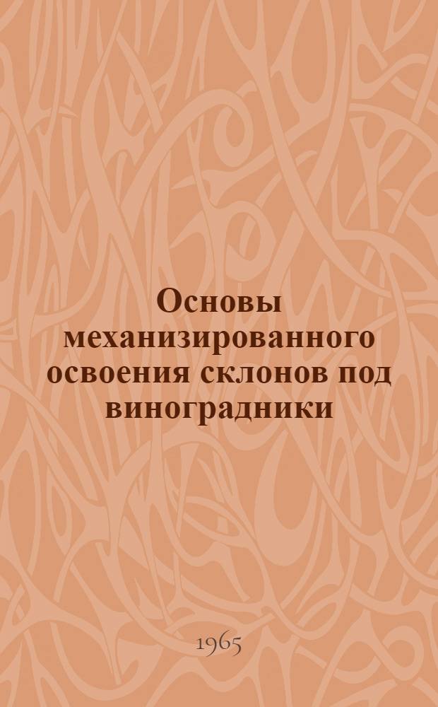 Основы механизированного освоения склонов под виноградники