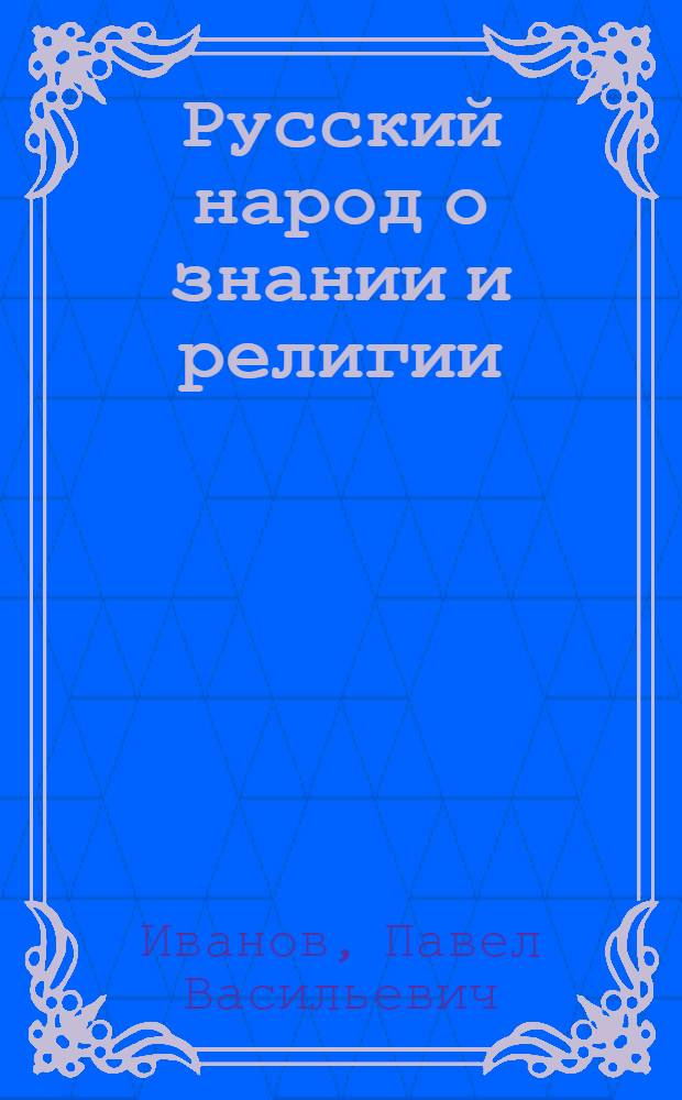 Русский народ о знании и религии