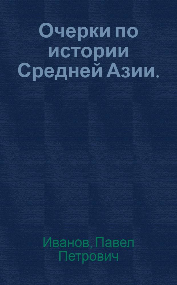 Очерки по истории Средней Азии. (XVI - середина XIX в.)