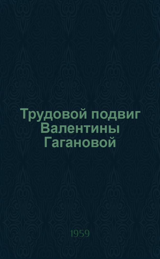 Трудовой подвиг Валентины Гагановой