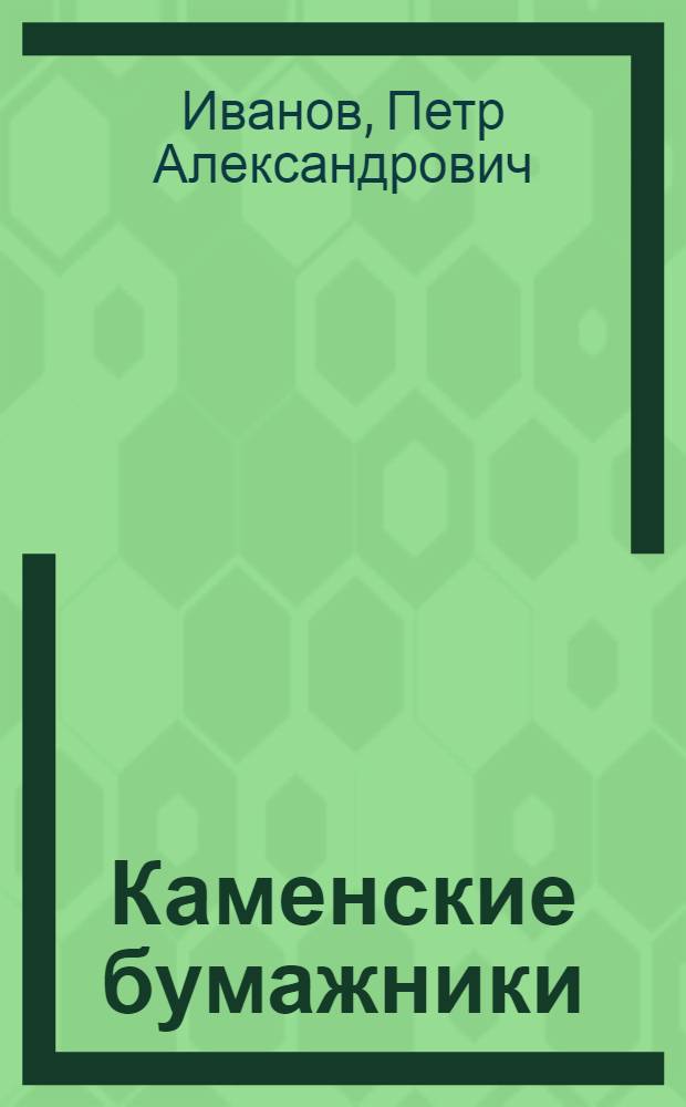 Каменские бумажники : Целлюлозно-бум. комбинат им. С.М. Кирова