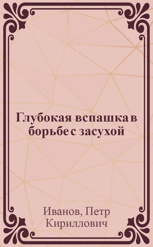 Глубокая вспашка в борьбе с засухой