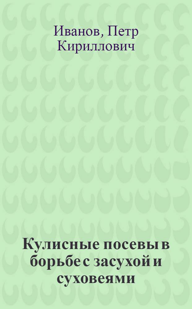 Кулисные посевы в борьбе с засухой и суховеями
