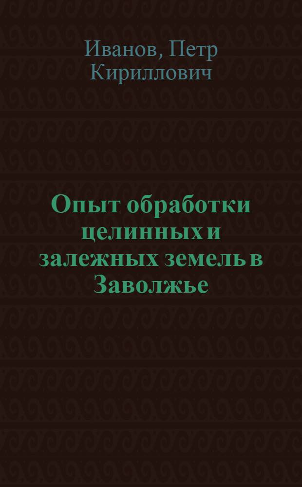 Опыт обработки целинных и залежных земель в Заволжье