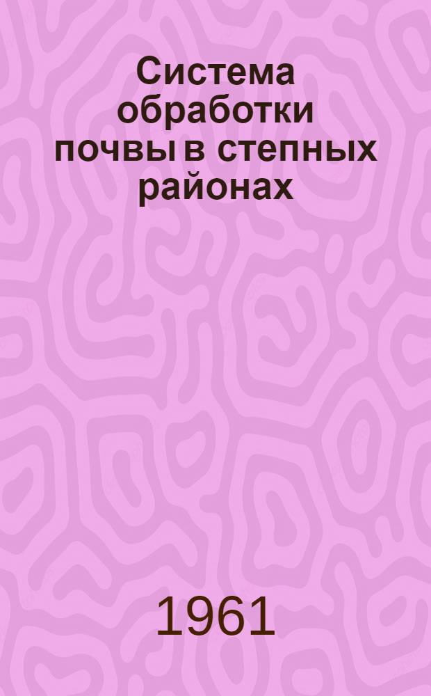 Система обработки почвы в степных районах