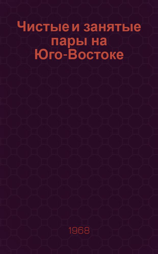 Чистые и занятые пары на Юго-Востоке