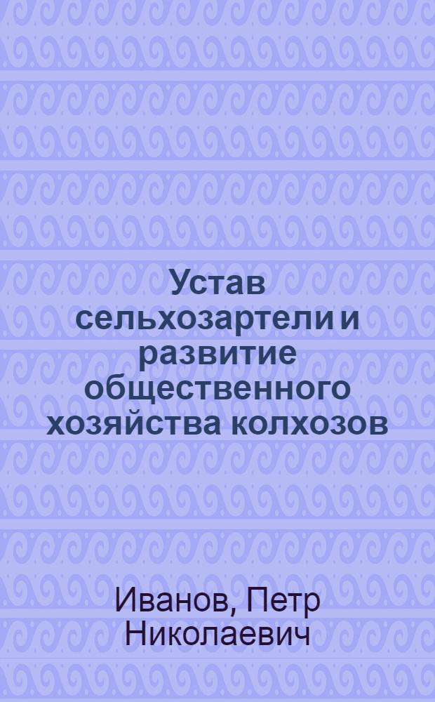 Устав сельхозартели и развитие общественного хозяйства колхозов : Тункин. район