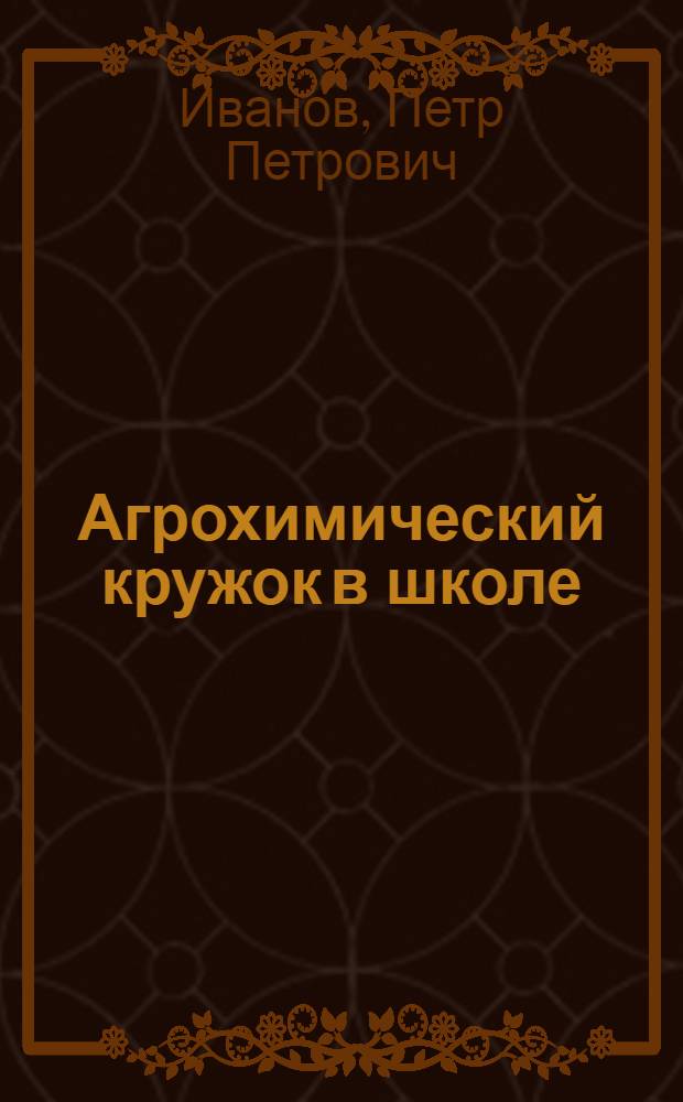 Агрохимический кружок в школе