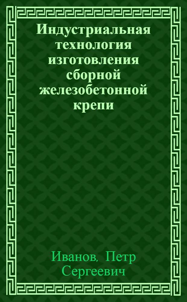 Индустриальная технология изготовления сборной железобетонной крепи