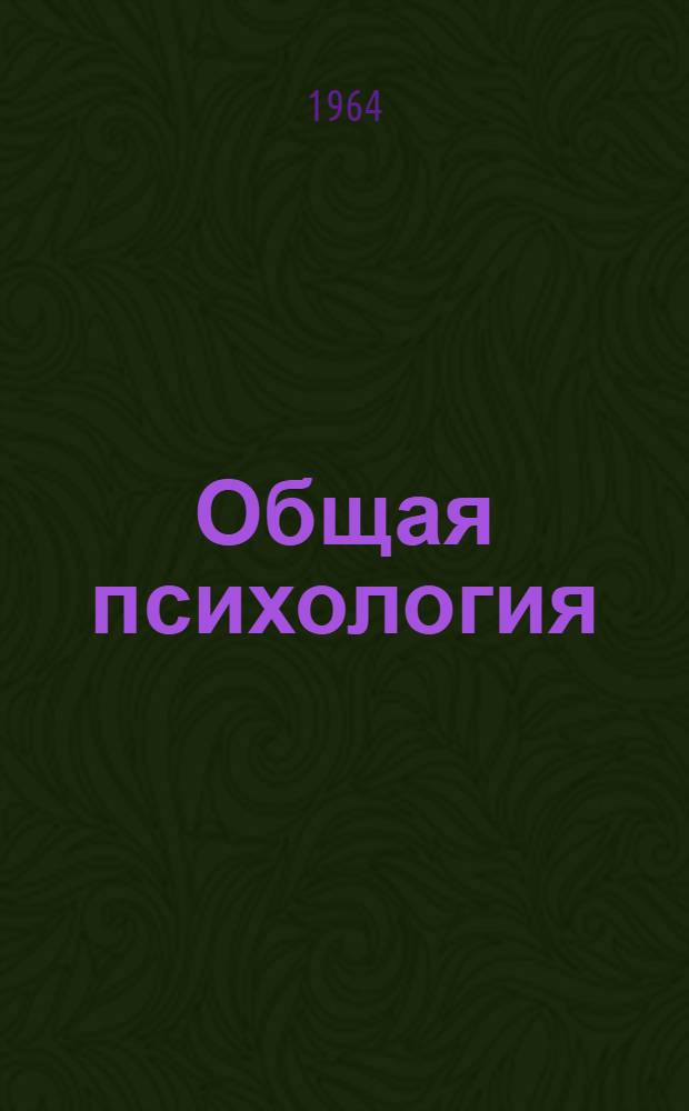 Общая психология