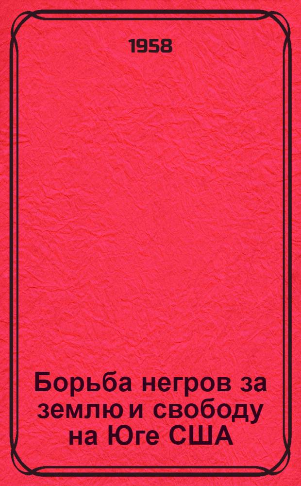 Борьба негров за землю и свободу на Юге США (1865-1877 гг.)