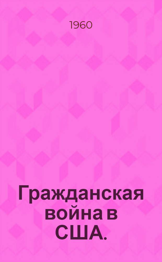 Гражданская война в США. (1861-1865)
