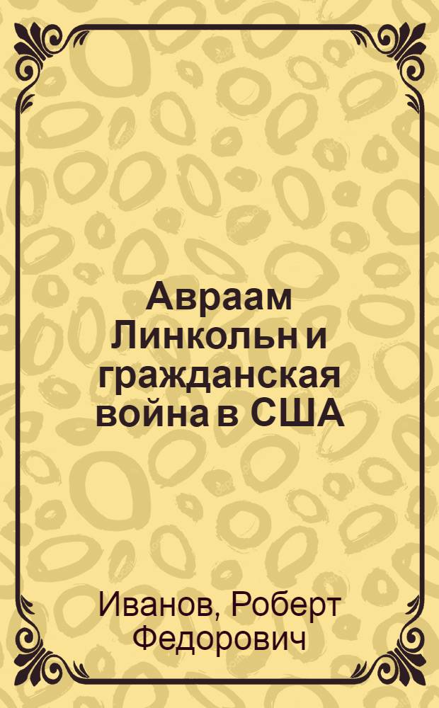 Авраам Линкольн и гражданская война в США