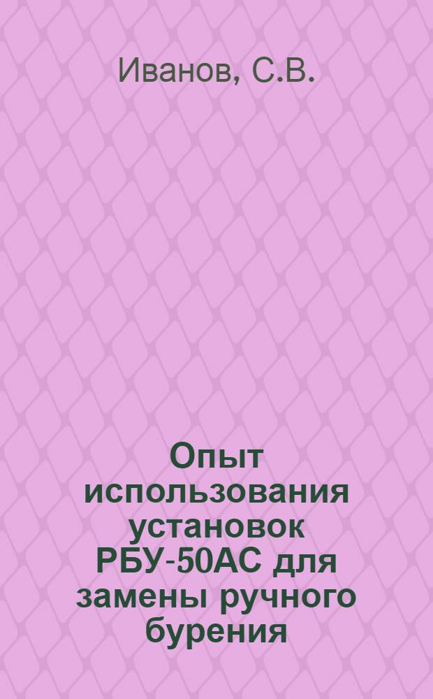 Опыт использования установок РБУ-50АС для замены ручного бурения