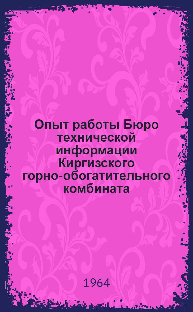 Опыт работы Бюро технической информации Киргизского горно-обогатительного комбината