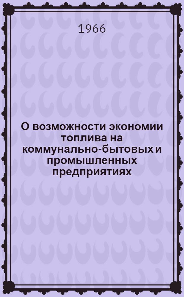 О возможности экономии топлива на коммунально-бытовых и промышленных предприятиях