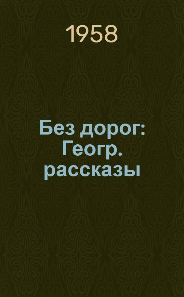 Без дорог : Геогр. рассказы
