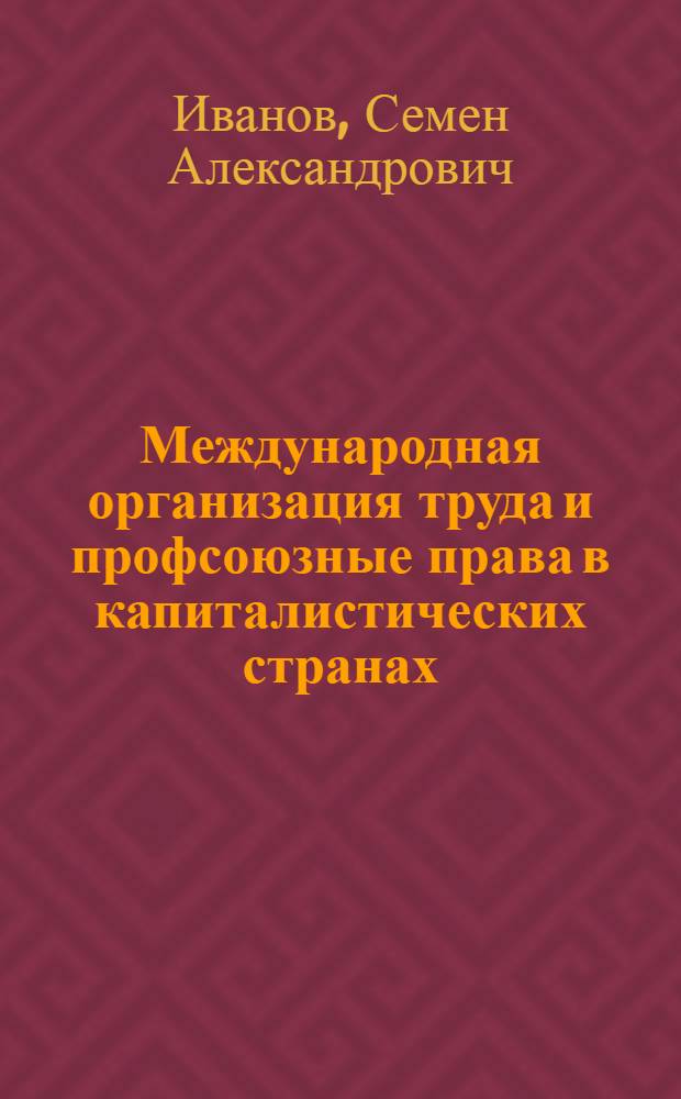Международная организация труда и профсоюзные права в капиталистических странах