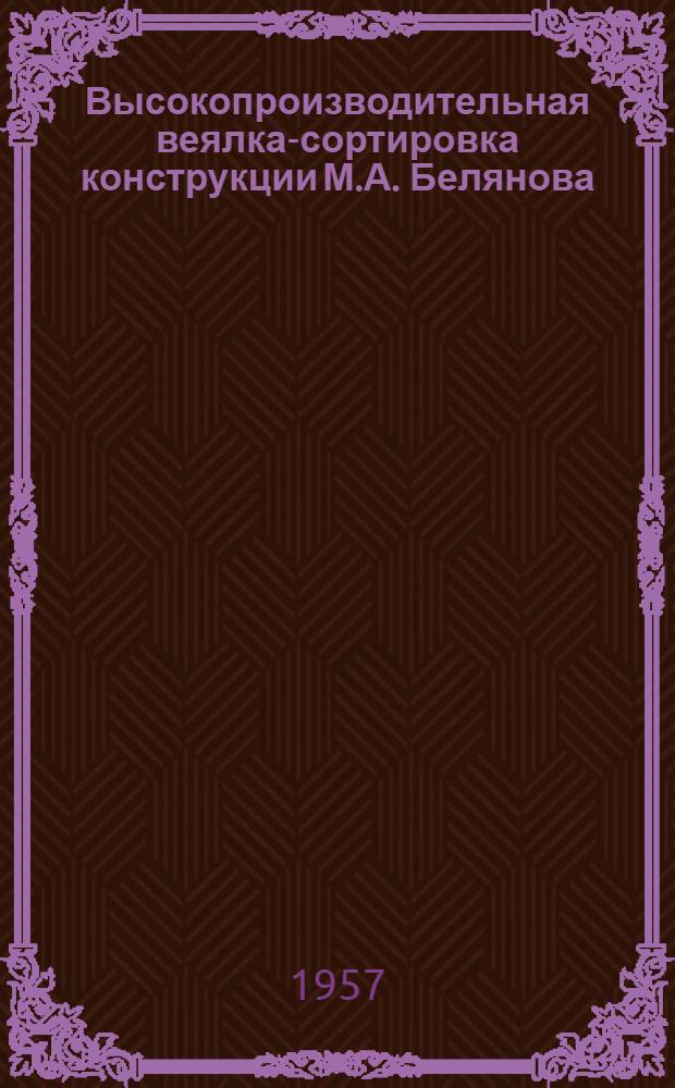 Высокопроизводительная веялка-сортировка конструкции М.А. Белянова
