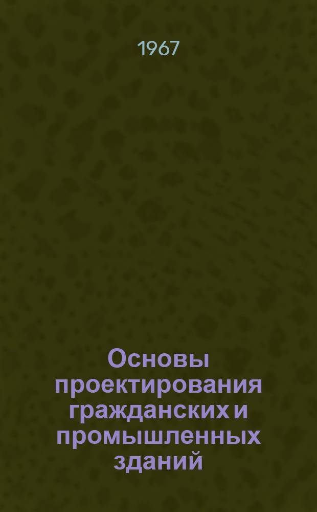 Основы проектирования гражданских и промышленных зданий : Учеб. пособие для техникумов