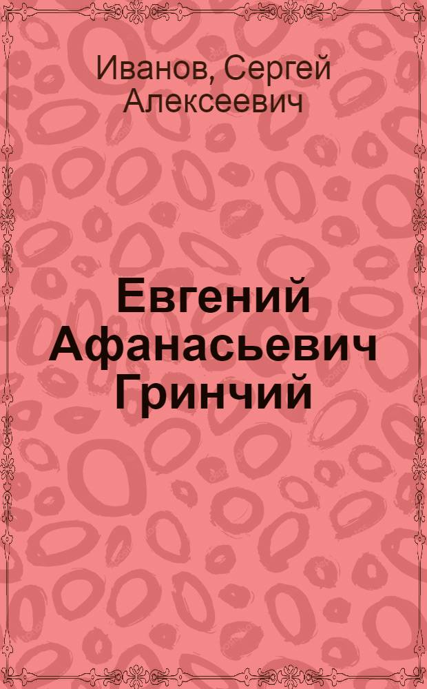 Евгений Афанасьевич Гринчий : Киномеханик