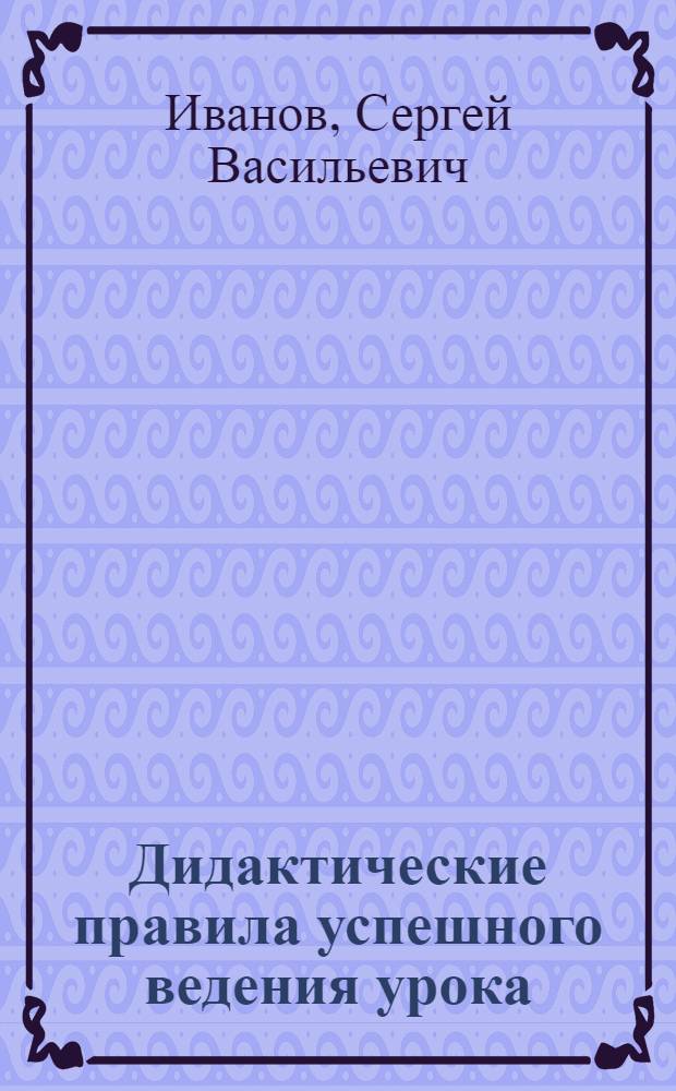 Дидактические правила успешного ведения урока