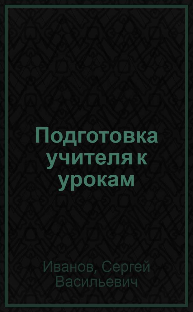 Подготовка учителя к урокам