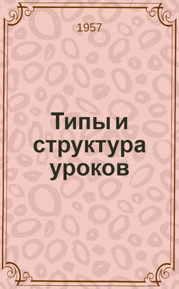 Типы и структура уроков