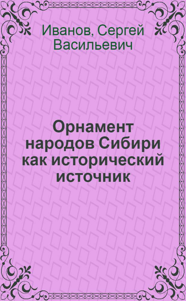 Орнамент народов Сибири как исторический источник : (По материалам XIX - начала XX вв.) : Народы Севера и Дальнего Востока