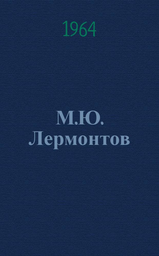 М.Ю. Лермонтов : Жизнь и творчество : Пособие для учителя