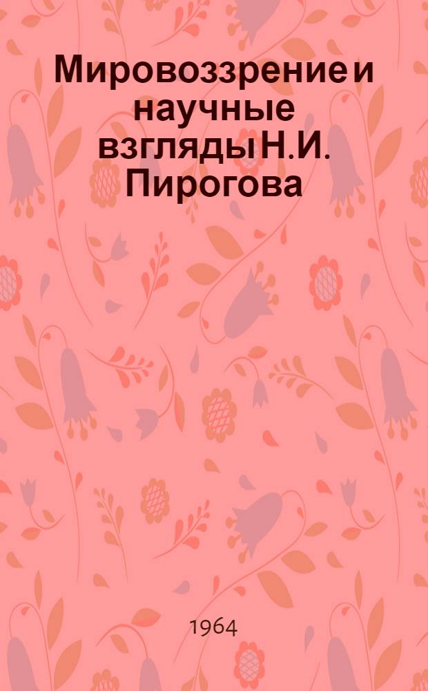 Мировоззрение и научные взгляды Н.И. Пирогова