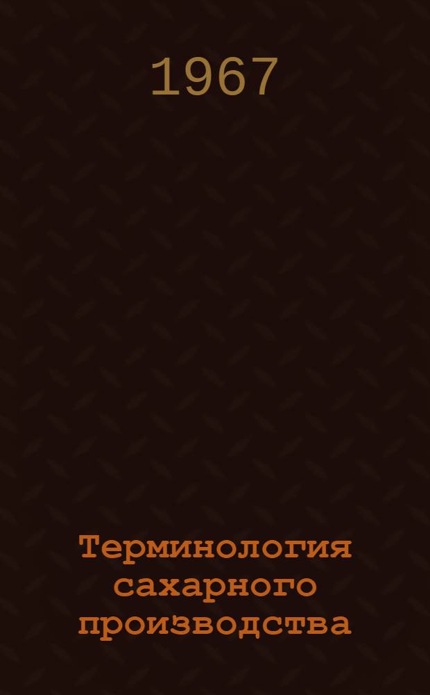 Терминология сахарного производства : (Ее состояние, пути улучшения и упорядочения)