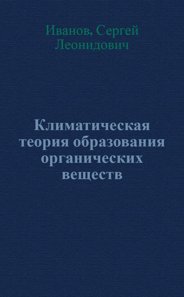 Климатическая теория образования органических веществ