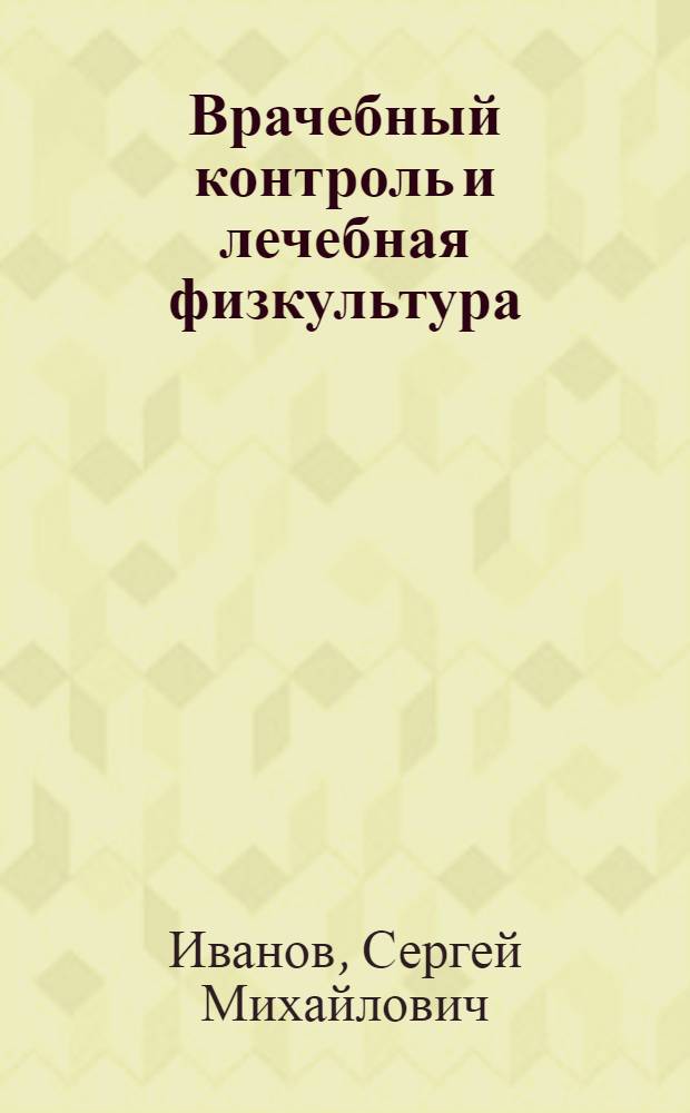 Врачебный контроль и лечебная физкультура : Учебник для мед. ин-тов