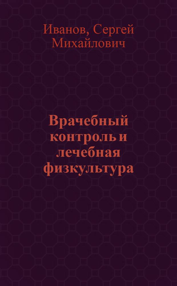 Врачебный контроль и лечебная физкультура : Учебник для студентов мед. ин-тов