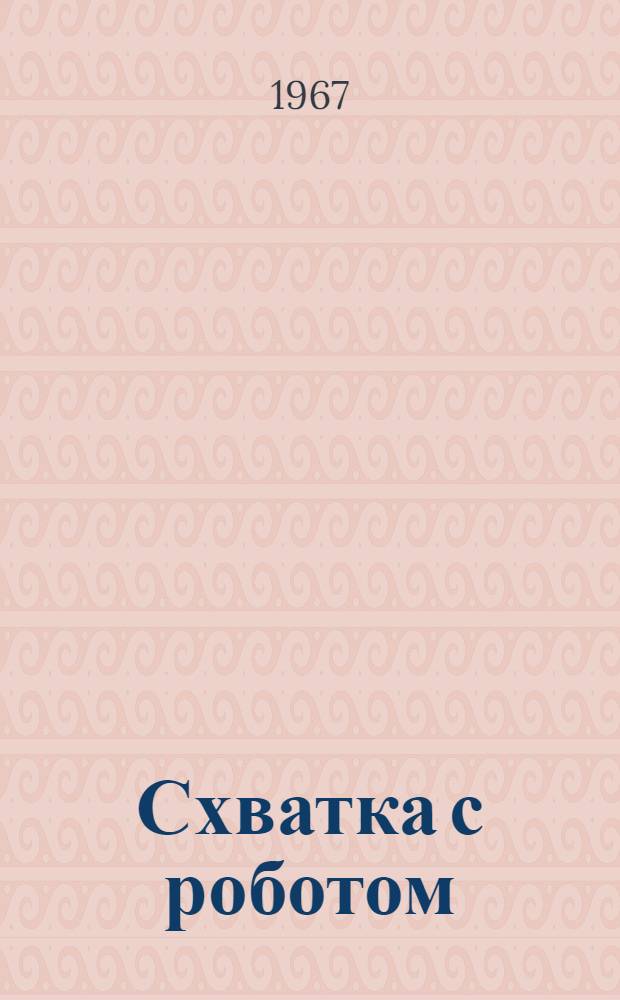 Схватка с роботом : Для ст. возраста