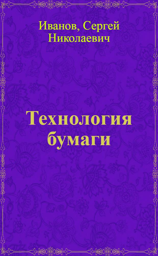 Технология бумаги : Учеб. пособие для технол. вузов и фак.