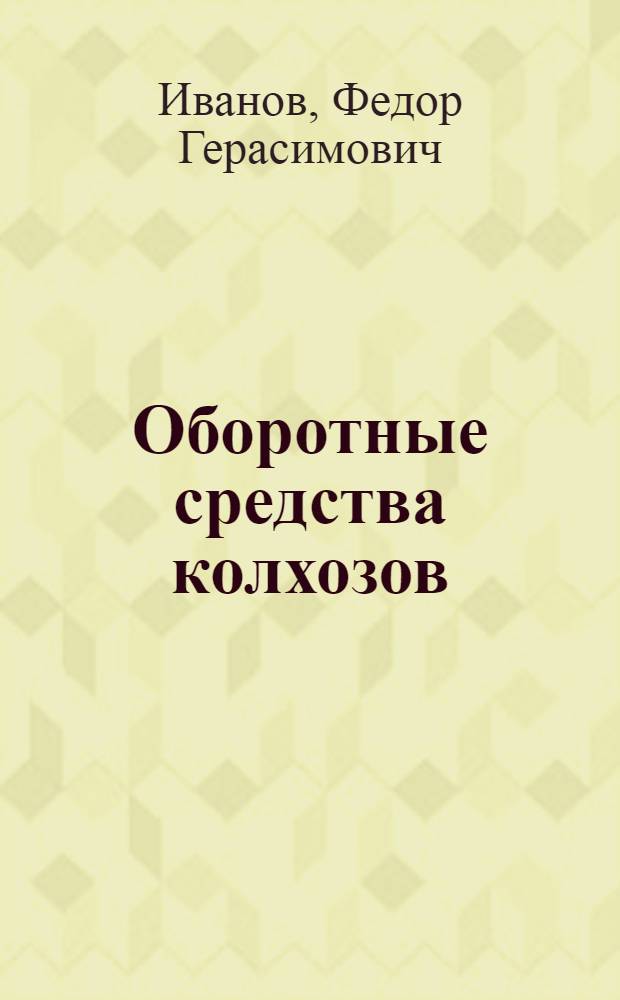 Оборотные средства колхозов