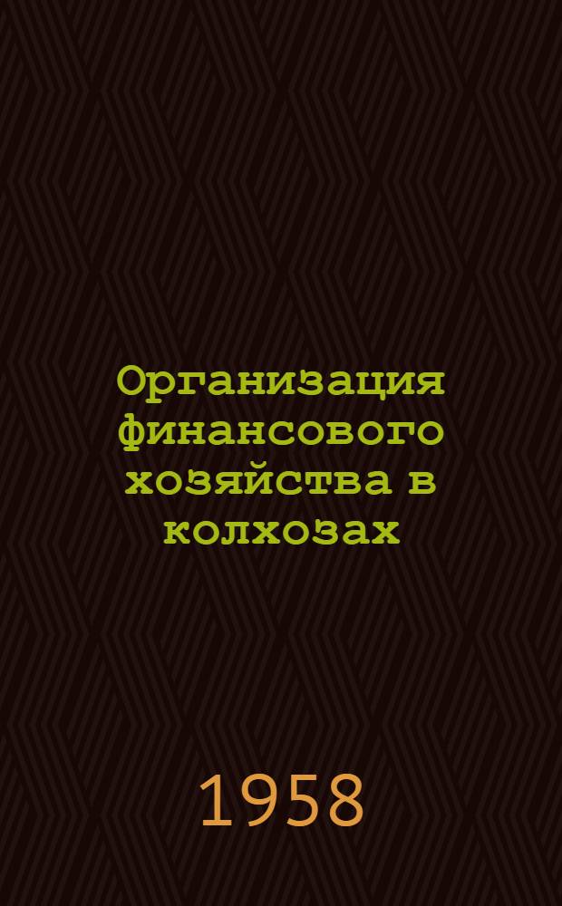 Организация финансового хозяйства в колхозах : Лекция..