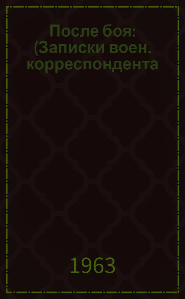 После боя : (Записки воен. корреспондента)