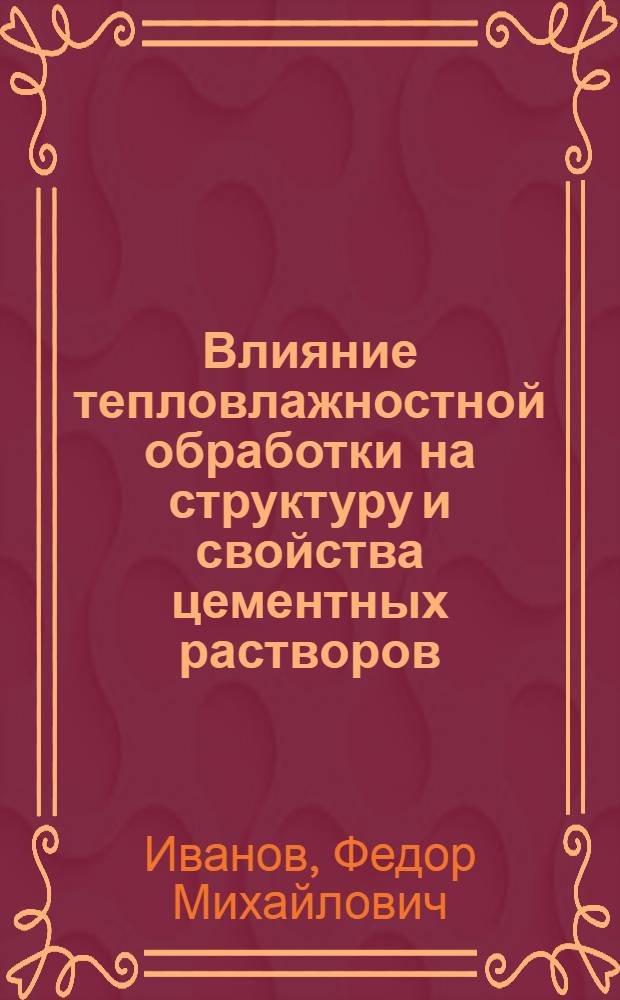 Влияние тепловлажностной обработки на структуру и свойства цементных растворов