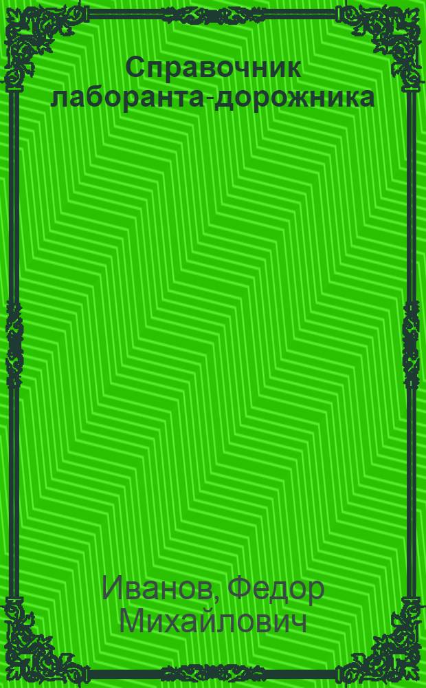 Справочник лаборанта-дорожника