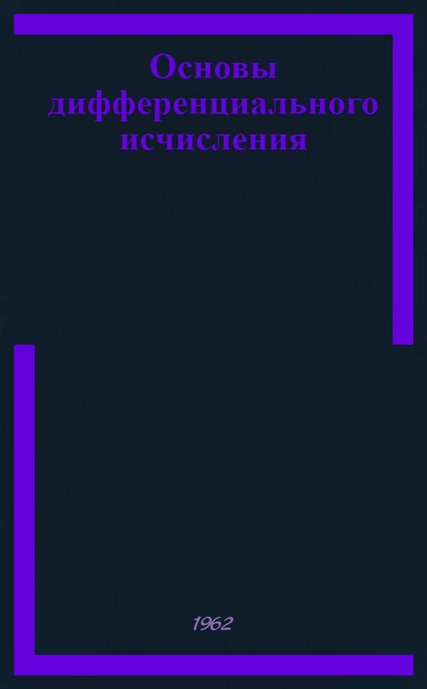 Основы дифференциального исчисления : (Конспект лекций)